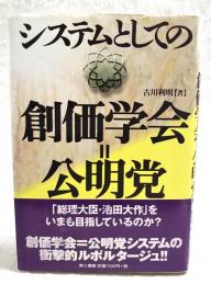 システムとしての創価学会=公明党