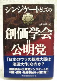 シンジケートとしての創価学会=公明党