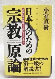 日本人のための宗教原論 : あなたを宗教はどう助けてくれるのか