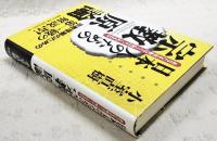 日本人のための宗教原論 : あなたを宗教はどう助けてくれるのか