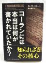 コーランには本当は何が書かれていたか?