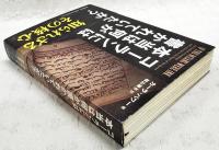 コーランには本当は何が書かれていたか?