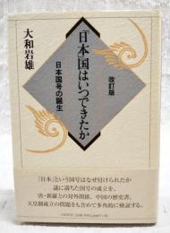 「日本」国はいつできたか : 日本国号の誕生