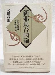 新邪馬台国論 : 女王の都は二ヵ所あった