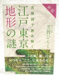 新版　古地図で読み解く江戸東京地形の謎