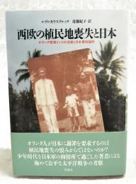 西欧の植民地喪失と日本