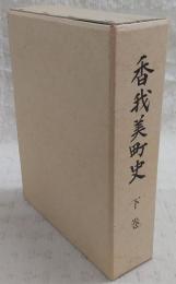 香我美町史　下巻　(高知県)