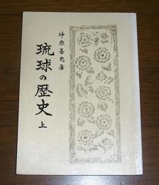 琉球の歴史　(上)