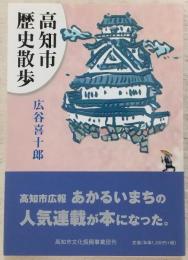 高知市歴史散歩