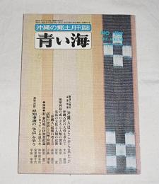 沖縄の郷土月刊誌　「青い海　.52号」　創刊5周年記念特集・沖縄人はどこから来たか