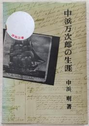 中浜万次郎の生涯