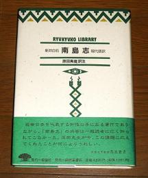 南島志 : 現代語訳　「がじゅまる通信」付き