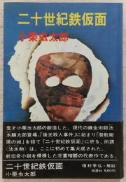 二十世紀鉄仮面 : 他