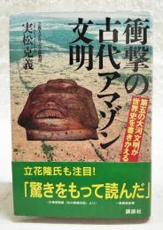 衝撃の古代アマゾン文明 : 第五の大河文明が世界史を書きかえる