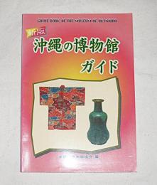 沖縄の博物館ガイド