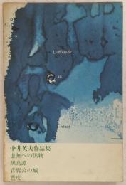 中井英夫作品集