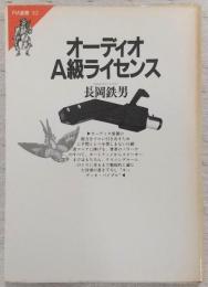 オーディオA級ライセンス