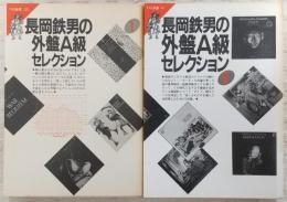 長岡鉄男の外盤A級セレクション　1～2(2冊)　<FM選書>