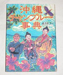 沖縄チャンプルー事典　　 (文化/食/自然/暮らし/素顔/民俗)