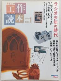 おとなの工作読本 No.1 特集：ラジオ少年の時代 <SEIBUNDO MOOK>