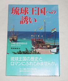 琉球王国への誘い : 沖縄の歴史を訪ねるガイドブック