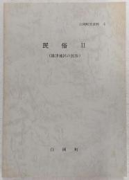 民俗2 篠津地区の民俗　(埼玉県南埼玉郡白岡町)