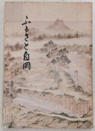 ふるさと白岡　(埼玉県)