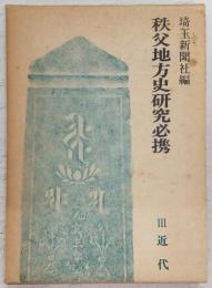 秩父地方史研究必携