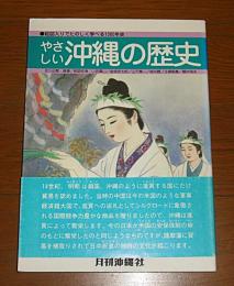やさしい沖縄の歴史 : 絵図入りでたのしく学べる1000年史　(付録・勝連城復元鳥観図付き)