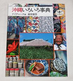沖縄いろいろ事典