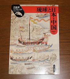 琉球と日本・中国