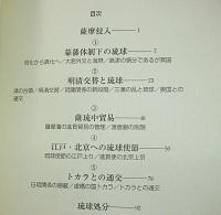 琉球と日本・中国