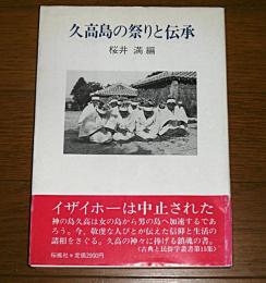 久高島の祭りと伝承