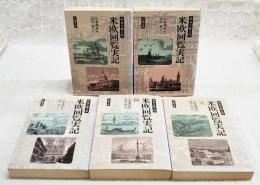 特命全権大使 米欧回覧実記　1-5巻 （全5冊揃い 岩波文庫）