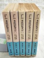 特命全権大使 米欧回覧実記　1-5巻 （全5冊揃い 岩波文庫）
