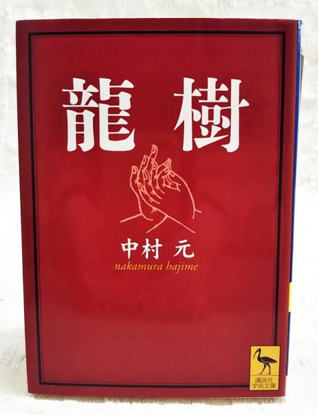 【中古】 龍樹教学の研究 龍樹(中村元 著) / 古本、中古本、古書籍の通販は「日本の古本屋