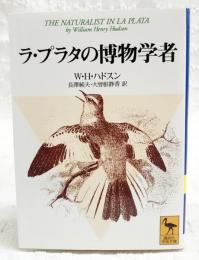ラ・プラタの博物学者