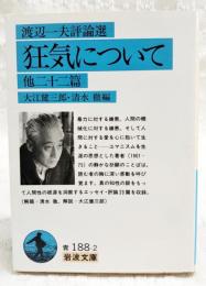 狂気について : 他二十二篇 渡辺一夫評論選