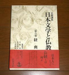 岩波講座　日本文学と仏教　第6巻　経典