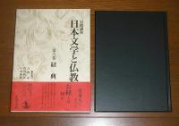 岩波講座　日本文学と仏教　第6巻　経典