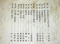 岩波講座　日本文学と仏教　第6巻　経典