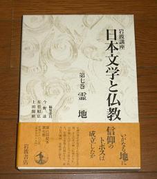 岩波講座　日本文学と仏教　第7巻　霊地