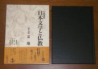 岩波講座　日本文学と仏教　第7巻　霊地