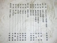 岩波講座　日本文学と仏教　第7巻　霊地