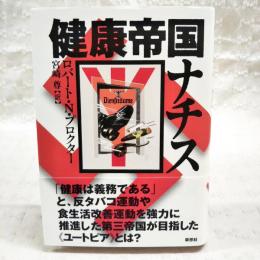 健康帝国ナチス