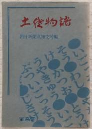 土佐物語
