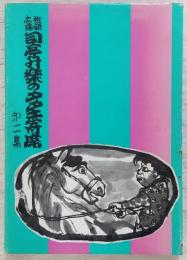 土佐落語司亭升楽のタタキ寄席