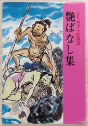 艶ばなし集　<よりぬき土佐落語>