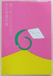 星の街のものがたり : 別役実童話集