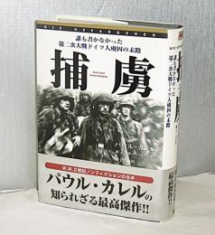 捕虜 : 誰も書かなかった第二次大戦ドイツ人虜囚の末路